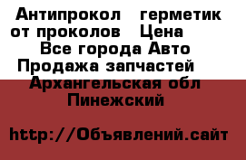 Антипрокол - герметик от проколов › Цена ­ 990 - Все города Авто » Продажа запчастей   . Архангельская обл.,Пинежский 